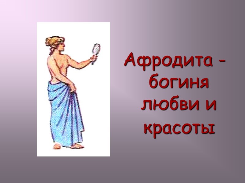 Афродита -богиня любви и красоты